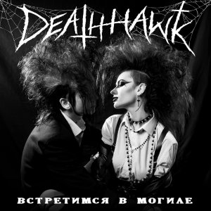 DEATHHAWK - Встретимся в могиле